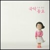 국악으로 듣는 동요 [우리 악기로 연주한 국악 동요 음반]