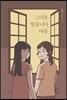 그녀를 찾습니다, 여름