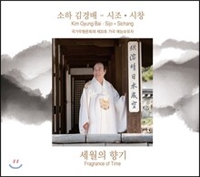 소하 김경배 - 시조, 시창: 세월의 향기 (Sijo, Sichang: Fragrance of Time)