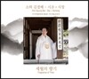소하 김경배 - 시조, 시창: 세월의 향기 (Sijo, Sichang: Fragrance of Time)