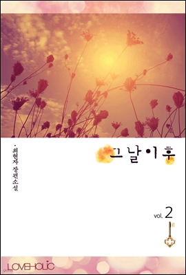 그날 이후 2권 (완결)