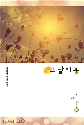 그날 이후 1권