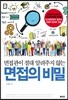 면접의 비밀
