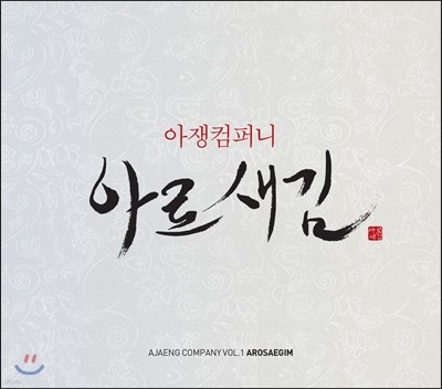 아쟁컴퍼니 아로새김 (Ajaeng Company Arosaegim) - 1집