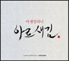 아쟁컴퍼니 아로새김 (Ajaeng Company Arosaegim) - 1집