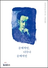 문예적인, 너무나 문예적인