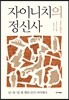 자이니치의 정신사