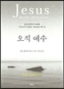 오직 예수