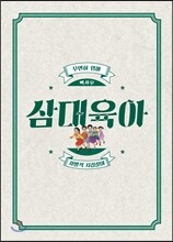삼대육아