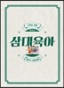 삼대육아