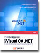 기초에서 활용까지 한글 Visual C# .NET