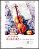 바이올린 레슨 4