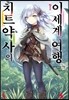 치트 약사의 이세계 여행 1