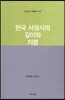 한국 서정시의 깊이와 지평