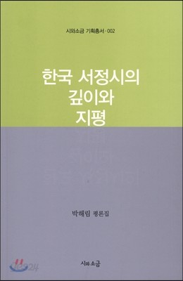 한국 서정시의 깊이와 지평