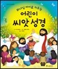 어린이 씨앗 성경