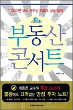 부동산 콘서트