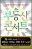 부동산 콘서트