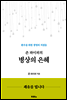 존 파이퍼의 병상의 은혜