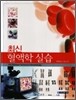 최신 혈액학 실습