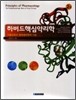 하버드핵심약리학