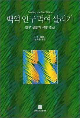 백억 인구 먹여 살리기