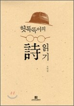 헛똑똑이의 시 읽기