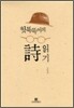 헛똑똑이의 시 읽기