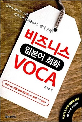 비즈니스 일본어 회화 VOCA