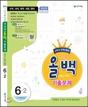전과목 올백 기출문제 6-2 전체 범위 (2016년)