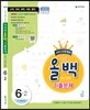 전과목 올백 기출문제 6-2 전체 범위 (2016년)
