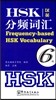 HSK分頻詞彙(6級)(漢英對照) HSK분빈사휘(6급)(한영대조)