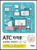 ATC 자격증 프로젝트 따라하기 1급 2급
