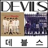 데블스 (Devils) - 1 & 2집 [재발매]