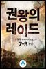 권왕의 레이드 7-3 (완결)