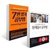 천재들의 공부법 + 7번 읽기 공부법