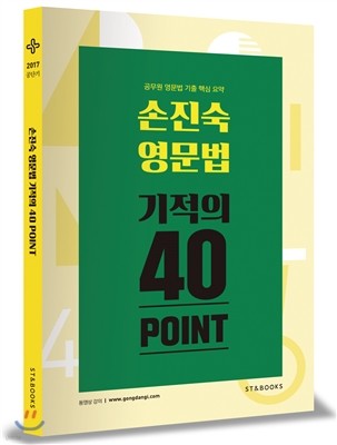 2017 손진숙 영문법 기적의 40포인트