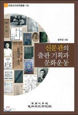 신문관의 출판 기획과 문화운동