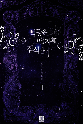 역광은 그림자를 잠식한다 2