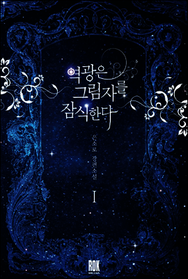역광은 그림자를 잠식한다 1