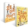 오토마타 공작실 + 오토마타 이야기