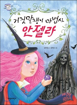 거짓말쟁이 마법사 안젤라