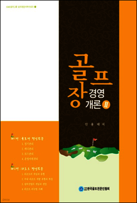골프장 경영 개론 2