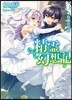 精靈幻想記(5)白銀の花嫁