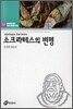 소크라테스의 변명