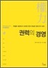 권력의 경영