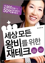 세상 모든 왕비를 위한 재테크