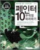페인터 10 무작정 따라하기