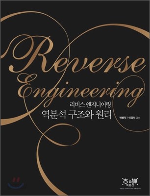 Reverse Engineering 리버스엔지니어링