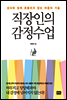직장인의 감정수업